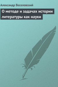 Книга О методе и задачах истории литературы как науки