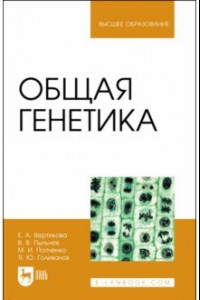 Книга Общая генетика. Учебное пособие