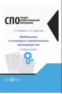 Книга Мебельное и столярно-строительное производство.Учебное пособие для СПО