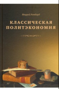 Книга Классическая политэкономия. История экономической мысли. Том 2