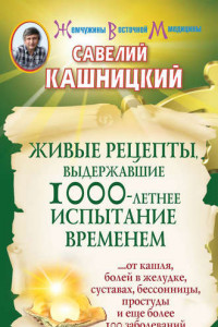 Книга Живые рецепты, выдержавшие 1000-летнее испытание временем