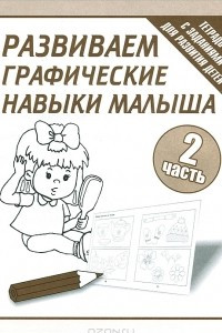 Книга Развиваем графические навыки малыша. Рабочая тетрадь. Часть 2