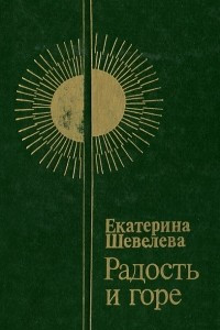 Книга Радость и горе