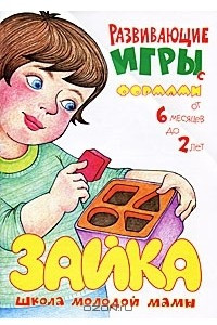 Книга Развивающие игры с формами. От 6 месяцев до 2 лет