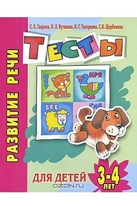 Книга Развитие речи. Тесты для детей 3-4 лет