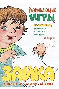 Книга Развивающие игры с платочком, зеркальцем и тем, что под рукой. От рождения до 1,5 лет