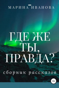 Книга Где же ты, правда?!