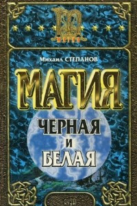 Книга Черная и белая магия