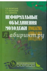 Книга Неформальные объединения молодежи. Профилактика асоциального поведения