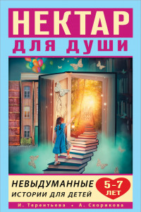 Книга Нектар для души. Невыдуманные истории для детей 5-7 лет