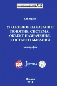 Книга Уголовное наказание: понятие, система, объект назначения, состав отбывания. Монография