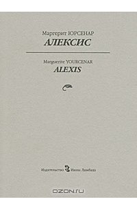 Книга Алексис