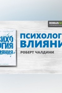 Книга Психология влияния.  Роберт Чалдини. Обзор