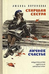 Книга Старшая сестра. Личное счастье