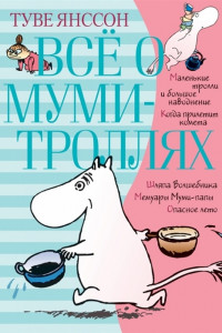 Книга Всё о муми-троллях. Книга 1