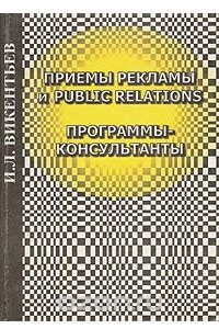 Книга Приемы рекламы и Public Relations. Программы-консультанты