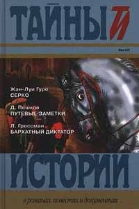 Книга Жан - Луи Гуро. Серко. Д. Пешков. Путевые заметки. Л. Гроссман. Бархатный диктатор