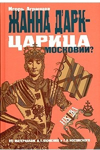 Книга Жанна Д'Арк - царица московии?