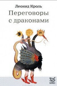 Книга Переговоры с драконами