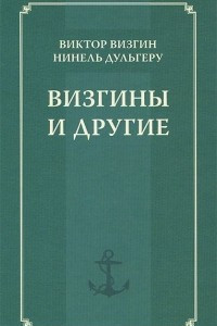 Книга Визгины и другие