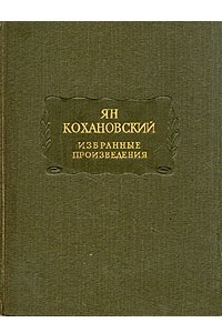 Книга Избранные произведения