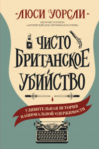 Книга Чисто британское убийство. Удивительная история национальной одержимости