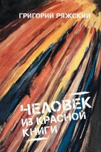 Книга Человек из красной книги