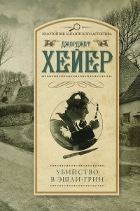 Книга Убийство в Эшли-Грин