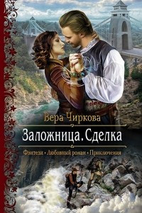 Книга Заложница. Сделка