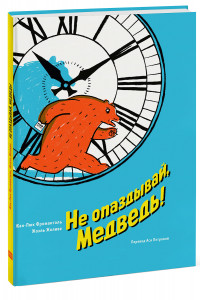 Книга Не опаздывай, Медведь!