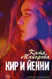 Книга Кир и Йенни