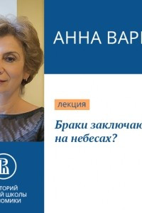 Книга Браки заключаются на небесах?