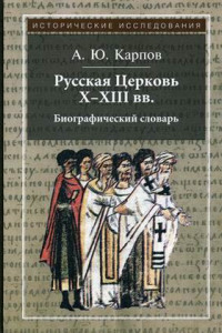 Книга Русская Церковь X-XIII вв.: биографический словарь. 2-е изд., испр. и доп