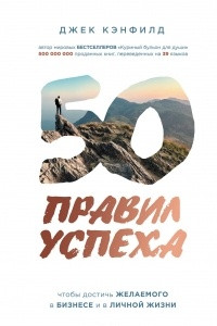 Книга 50 правил успеха, чтобы достичь желаемого в бизнесе и в личной жизни. От соавтора проекта 