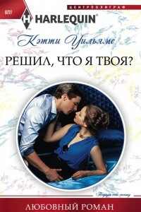 Книга Решил, что я твоя?