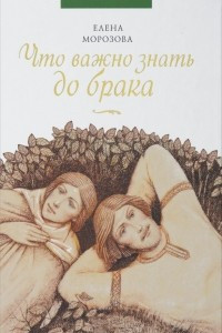 Книга Что важно знать до брака