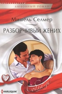 Книга Разборчивый жених