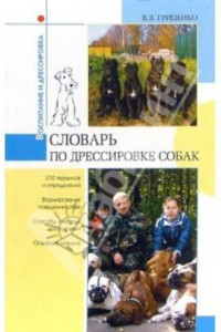 Книга Словарь дрессировщика