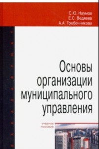 Книга Основы организации муниципального управления. Учебное пособие