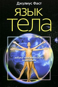 Книга Язык тела