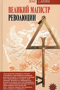 Книга Великий магистр революции