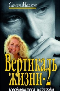 Книга Вертикаль жизни. Книга 2. Несбывшиеся надежды