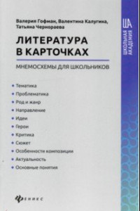 Книга Литература в карточках: мнемосхемы для школьников