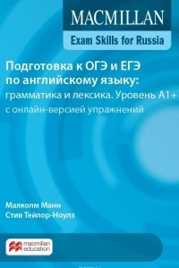 Книга Macmillan Exam Skills for Russia: Level А1+. Подготовка к ОГЭ и ЕГЭ по английскому языку: грамматика и лексика. Уровень A1+. Книга для учащегося