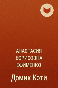 Книга Домик Кэти