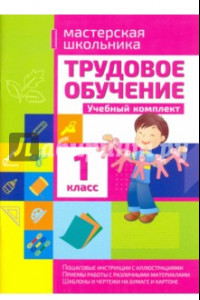 Книга Трудовое обучение. 1 класс. Учебный комплект