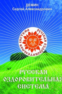 Книга Русская Оздоровительная Система. Жить не напрягаясь