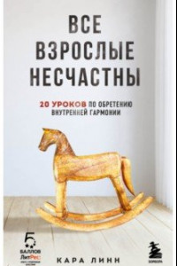 Книга Все взрослые несчастны. 20 уроков по обретению внутренней гармонии