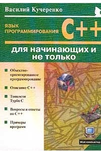 Книга Язык программирования C++ для начинающих и не только