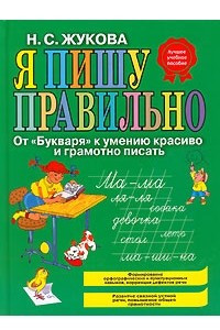 Книга Я пишу правильно. От 